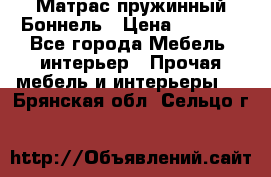 Матрас пружинный Боннель › Цена ­ 5 403 - Все города Мебель, интерьер » Прочая мебель и интерьеры   . Брянская обл.,Сельцо г.